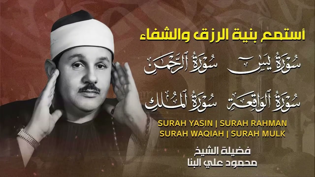سورة يس والرحمن والواقعة والملك | بصوت الشيخ محمود علي البنا اسمعها بنية الرزق والتيسير باءذن الله