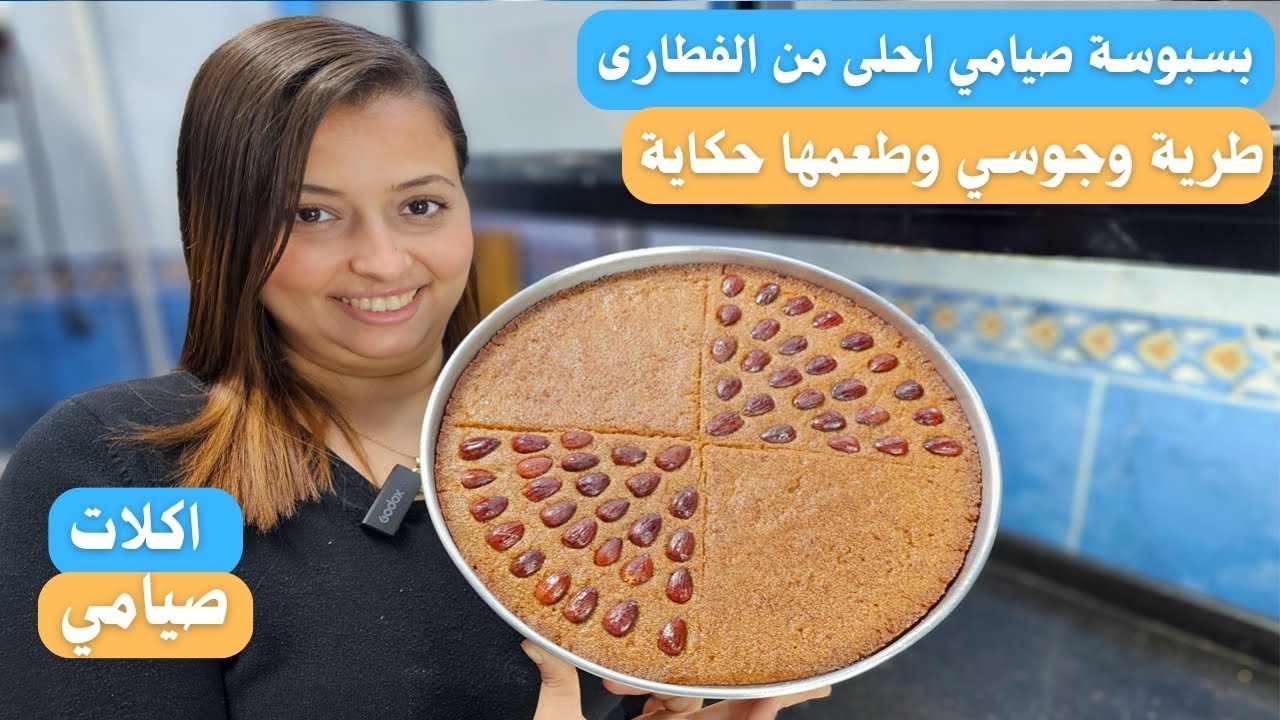 اذاى تعملى بسبوسة صيامي بدون حليب ولا زبادي ومرملة نفس بتاعت الحلواني