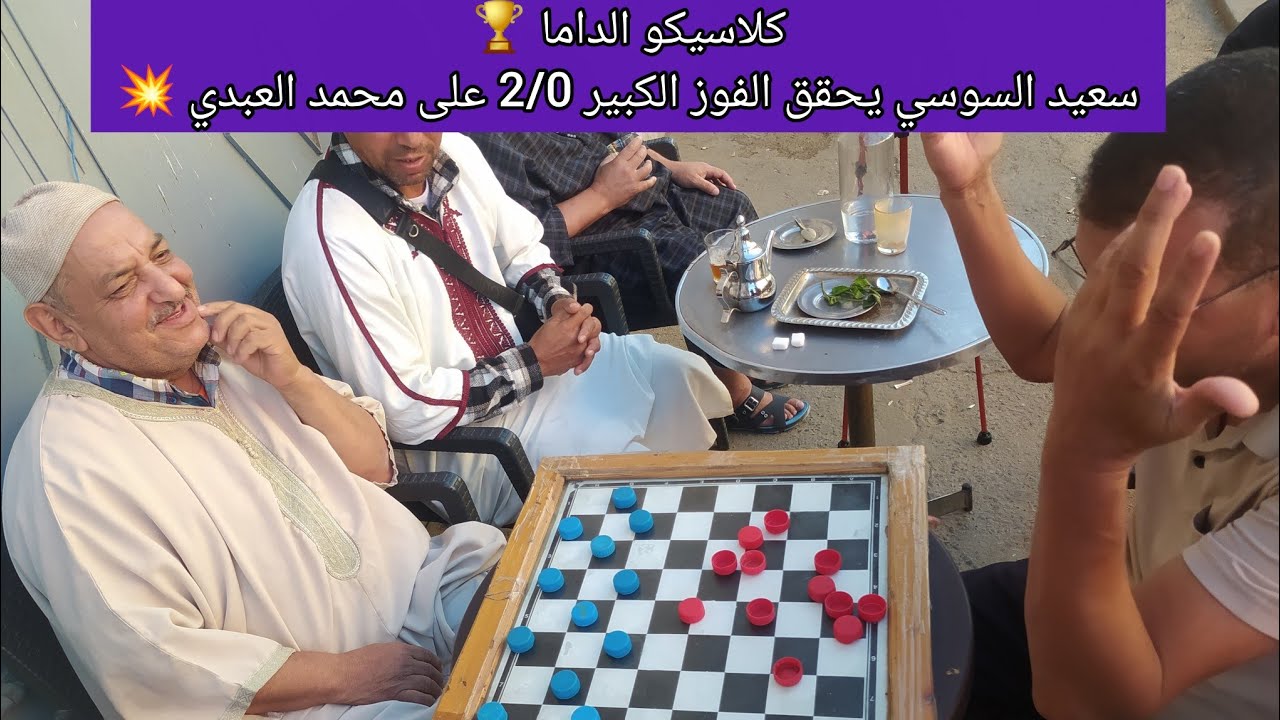 كلاسيكو الداما 🏆سعيد السوسي يحقق الفوز الكبير 2/0 على محمد العبدي 💥#checkers #chess #الضامة 