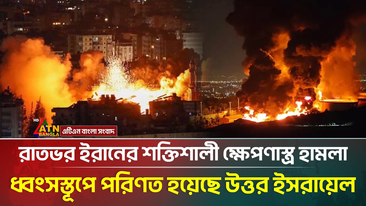 রাতভর ১ টনের উপরে ক্ষে*পণা*স্ত্র ছুড়েছে ইরান, ধ্বং*স্তূ*প উত্তর ই*সরা*য়েল, বাড়ছে হ*তা*হতের সংখ্যা