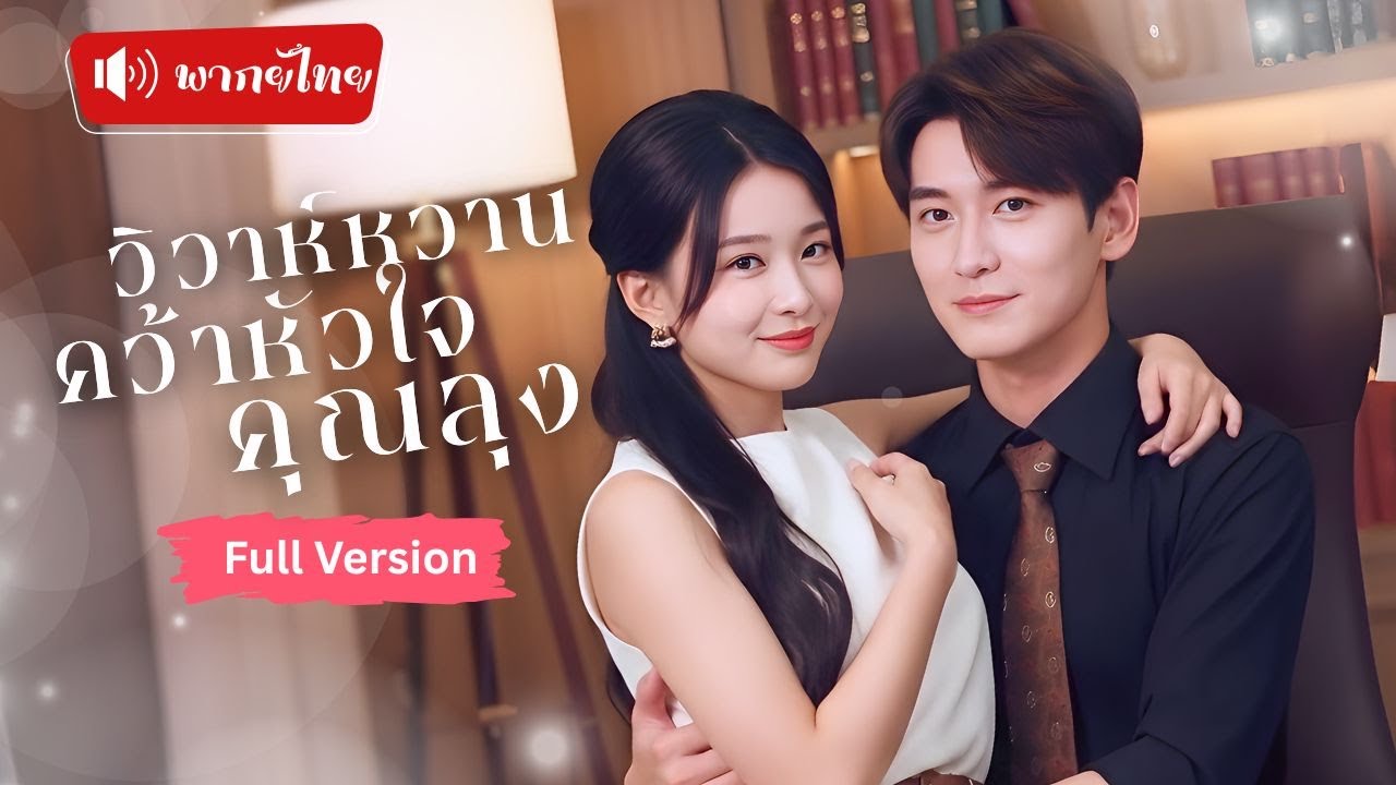 แต่งงานฟ้าแลบกับคุณลุงหนีดูตัว ที่แท้เขาคือประธานพันล้าน ได้สามีสุดอ่อนโยนรักจริง！