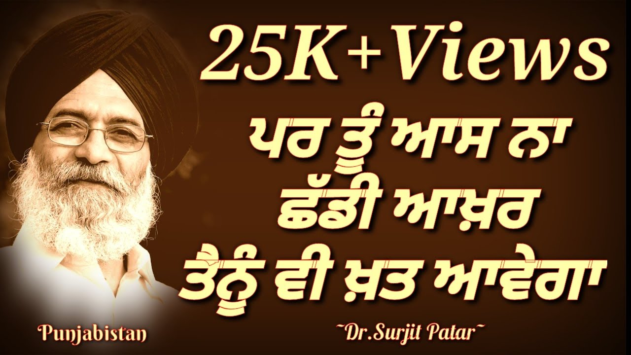 Surjit Patar | Es Nagri Tera Ji Nahi Lagda | Sagar Malik | ਖ਼ਤਾਂ ਦੀ Udeek | ਸੁਰਜੀਤ ਪਾਤਰ | Punjabistan