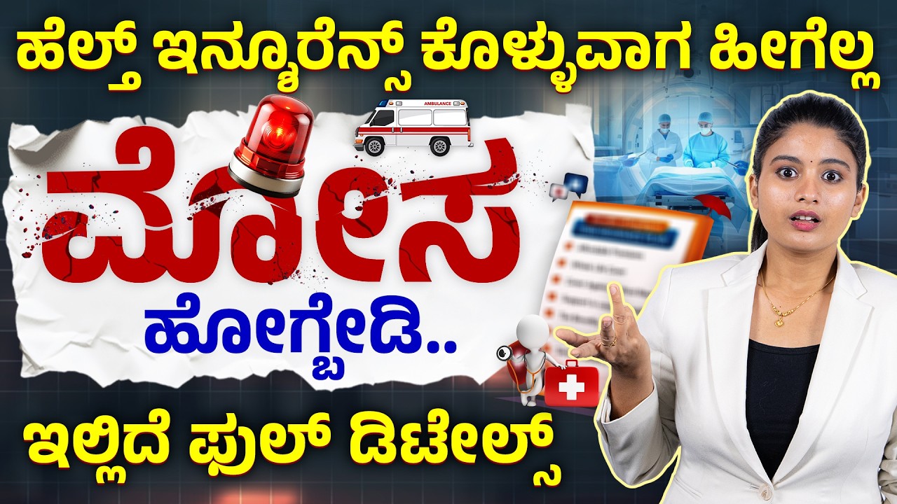ಹೆಲ್ತ್ ಇನ್ಶೂರೆನ್ಸ್‌ನಲ್ಲಿ ಈ ತಪ್ಪುಗಳು ತಪ್ಪಿಸಿ ! | Self Employed Health Insurance 2026 Kannada