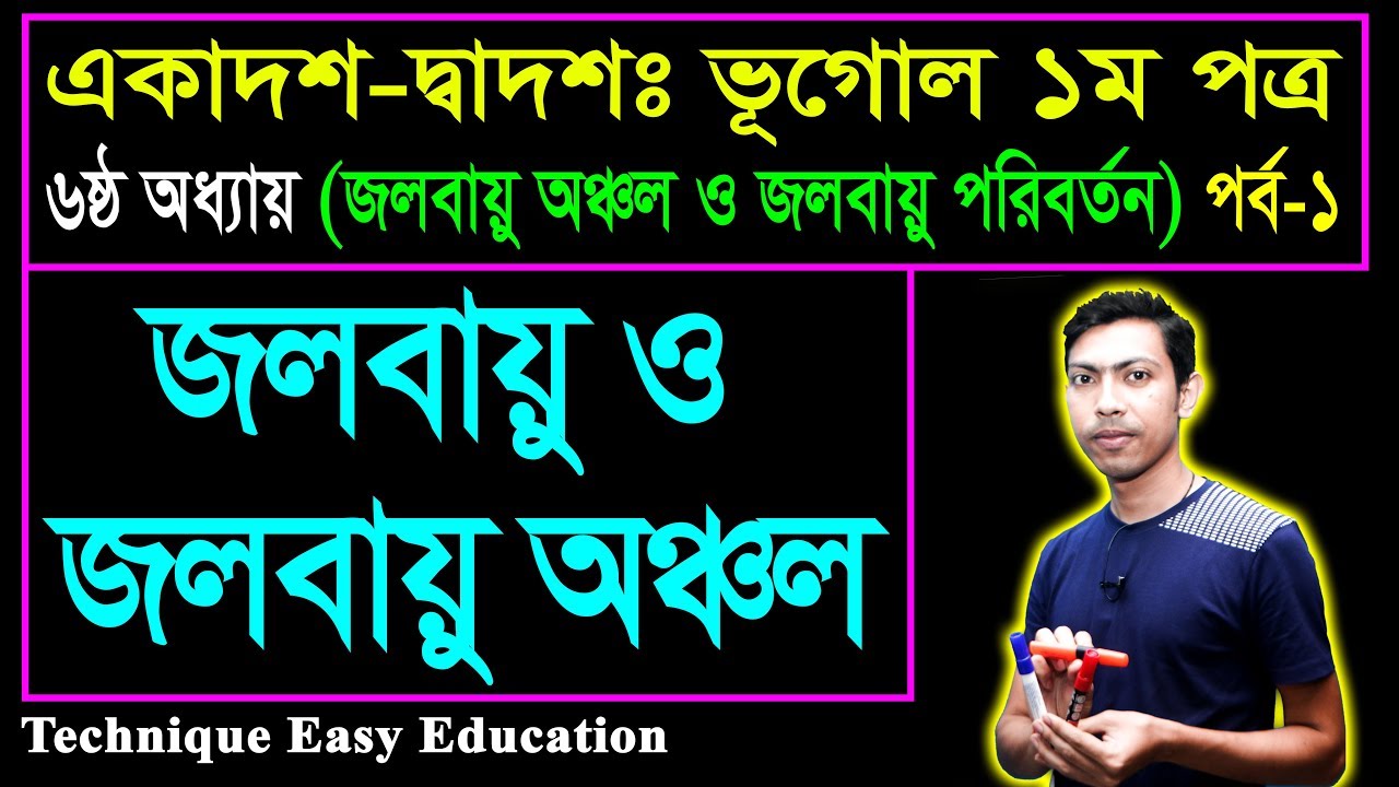 জলবায়ু ও জলবায়ু অঞ্চল || জলবায়ু অঞ্চল ও জলবায়ু পরিবর্তন || HSC Geography 1st Paper Chapter 6 (P-1)