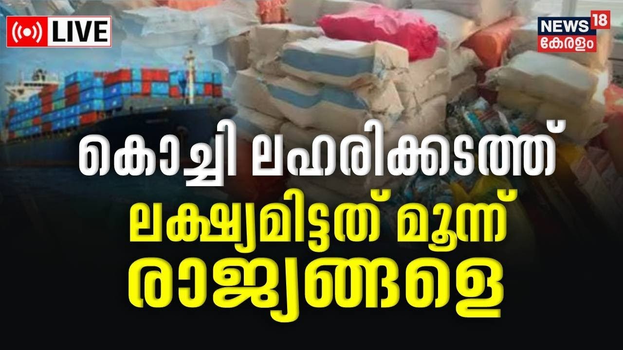 Kochi Drug Bust | NCB |Indian Navy | Sanjay Kumar Singh | Operation Samudragupt |Pakistan Connectiom