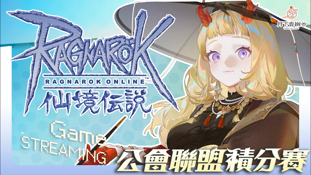 【RO仙境傳說】˗ˏˋ☾ ˎˊ 公會聯盟積分賽第一天！來創公會一起打珠珠吧！🤍🦗 【月下香幽芳YuFang】