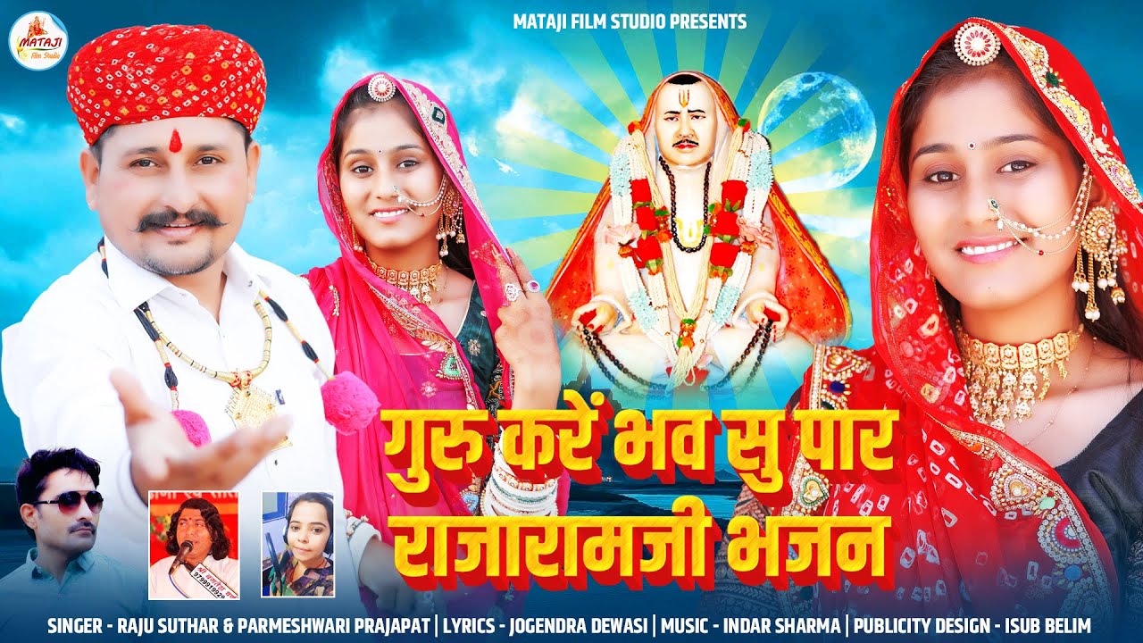 Raja Ramji, Bhajan new2024|| गुरु करें भव सु पार #राजारामजी |kanak patel / राजू सुतार परमेश्वरी p