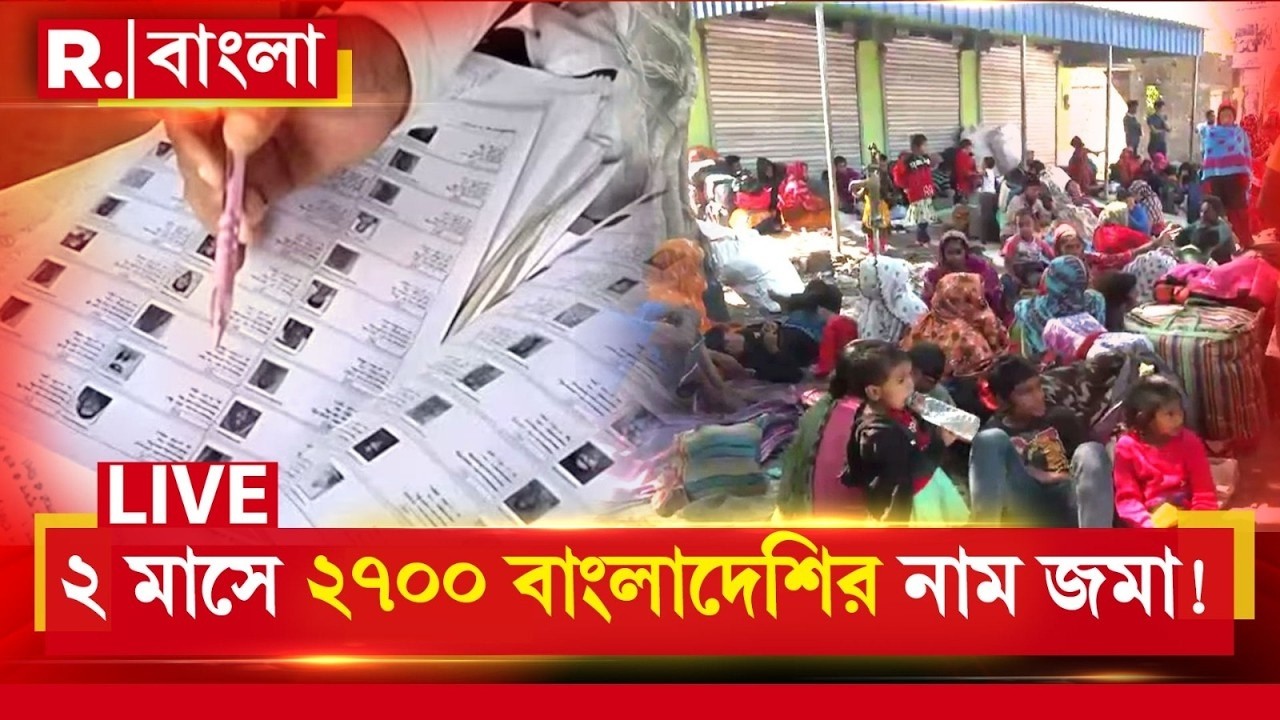 SIR In Bengal | SIR শুনানির মাঝে চাঞ্চল্যকর তথ্য প্রকাশ । ২ মাসে ২৭০০ বাংলাদেশির নাম পেয়েছে কমিশন