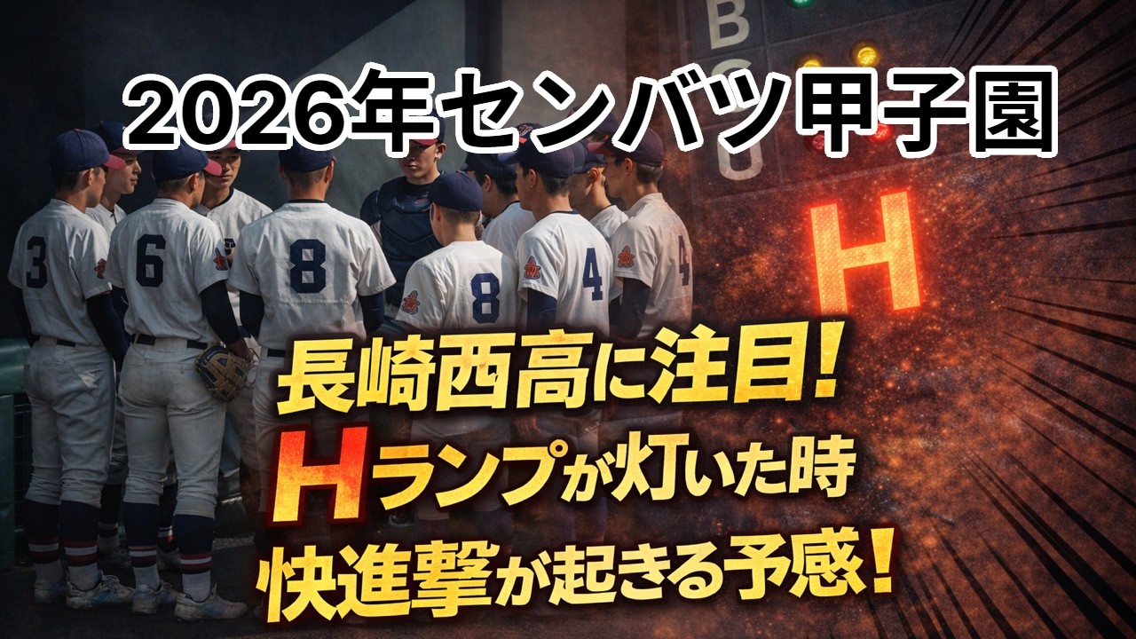 2026年センバツ甲子園・21世紀枠 長崎西高・45年越しの「Hランプ」へ！～工藤公康ノーノ―の記憶といまの挑戦～