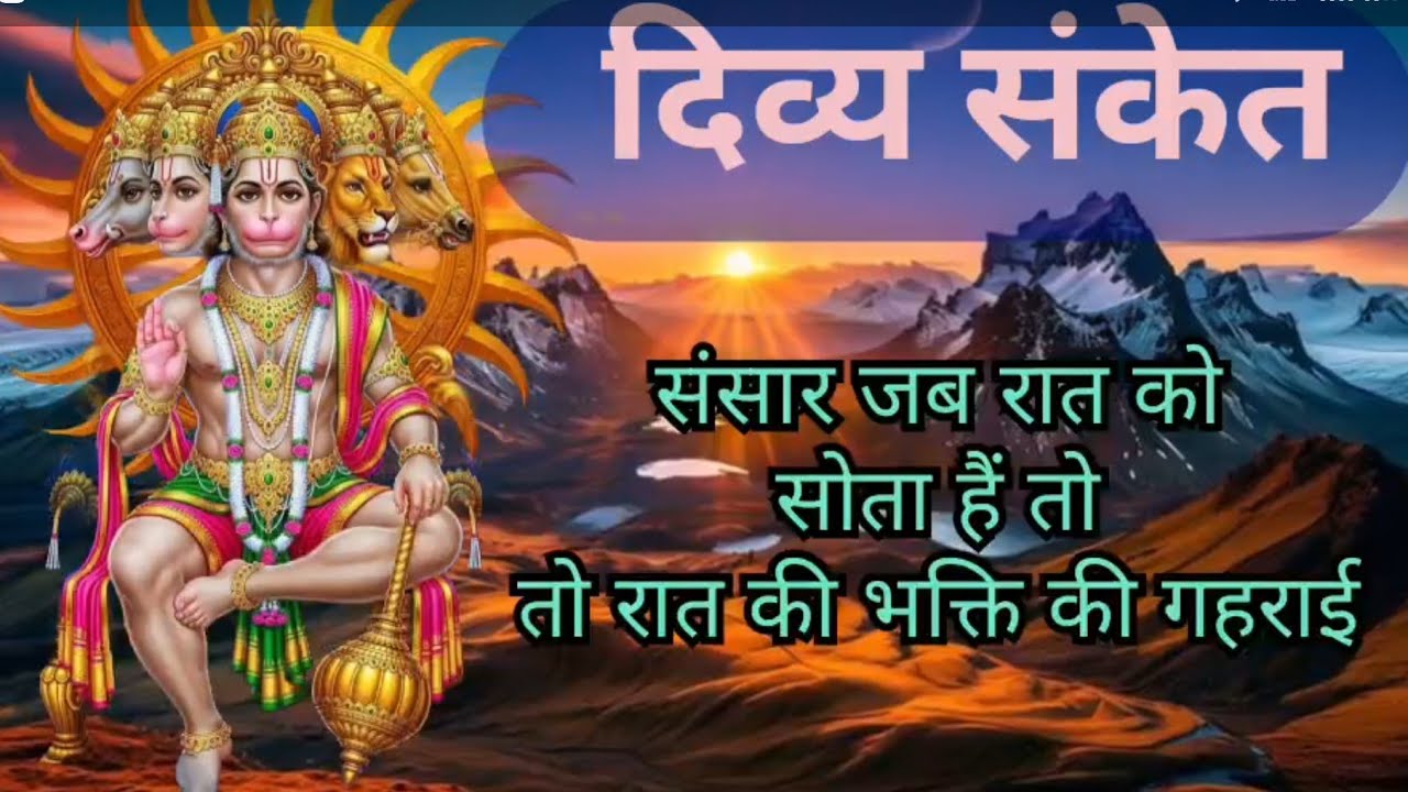 दिव्य संकेत (रात की भक्त की गहराई )#motivation, @SanatanSangeetSanskar 