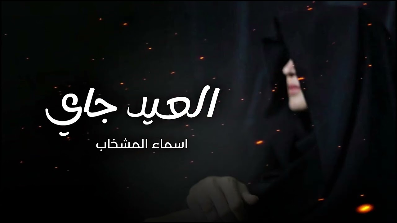 يمه يانبض الكلب أسود بعيني الدرب - اسماء المشخاب 2026 || العيد جاني 