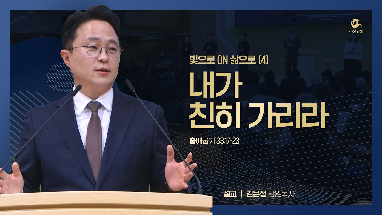 [계산교회] 2026년 2월 22일 주일예배 설교 빛으로 ON 삶으로(4) 