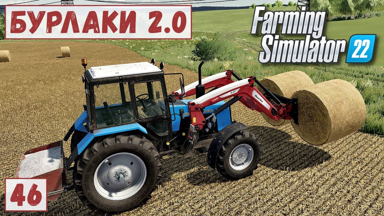 FS 22 - Карта БУРЛАКИ.  Гружу ТЮКИ.  Продаю СОЛОМУ и СВЕКЛУ # 46