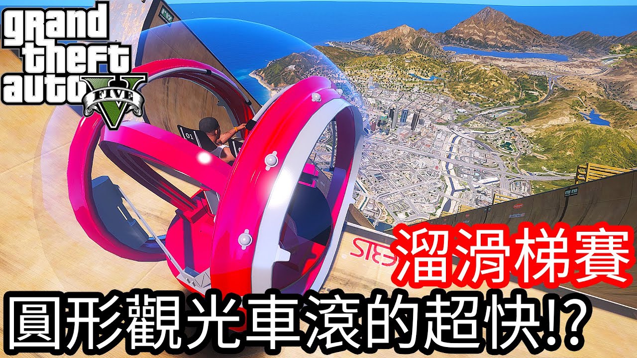 【Kim阿金】溜滑梯大賽#4 圓形觀光車滾的超快!?《GTA 5 Mods》