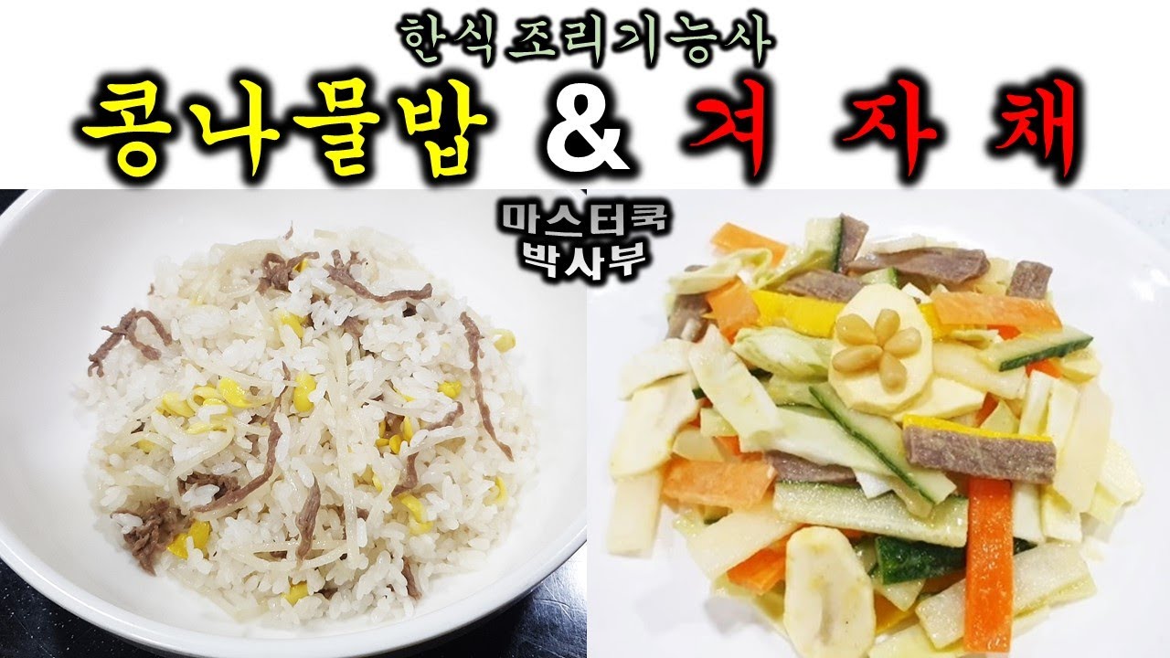 2020년 한식조리기능사_콩나물밥&겨자채//기출문제 마스터박싸부의 합격 노하우