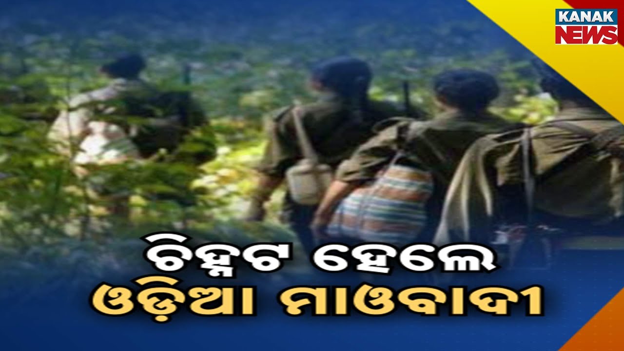 Reporter Live: ଚିହ୍ନଟ ହେଲେ ଓଡ଼ିଆ ମାଓବାଦୀ | Odisha Maoists Identified | Police Appeal for Surrender