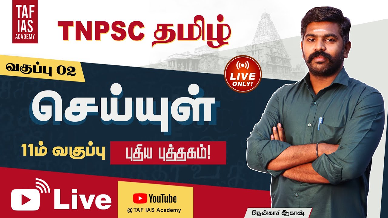 🔴Live | TNPSC தமிழ் | 11ம் வகுப்பு செய்யுள் (Class 02) | New Book | Akash Sir | TAF IAS Academy