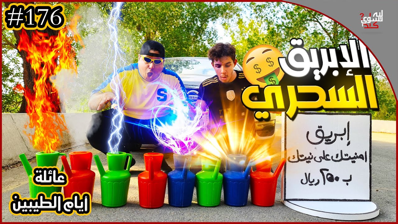 عائلة ايام الطيبين !! (#176)