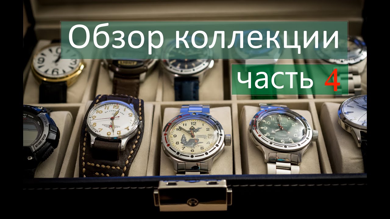Обзор всей часовой коллекции (октябрь 2020). Часть четвёртая.