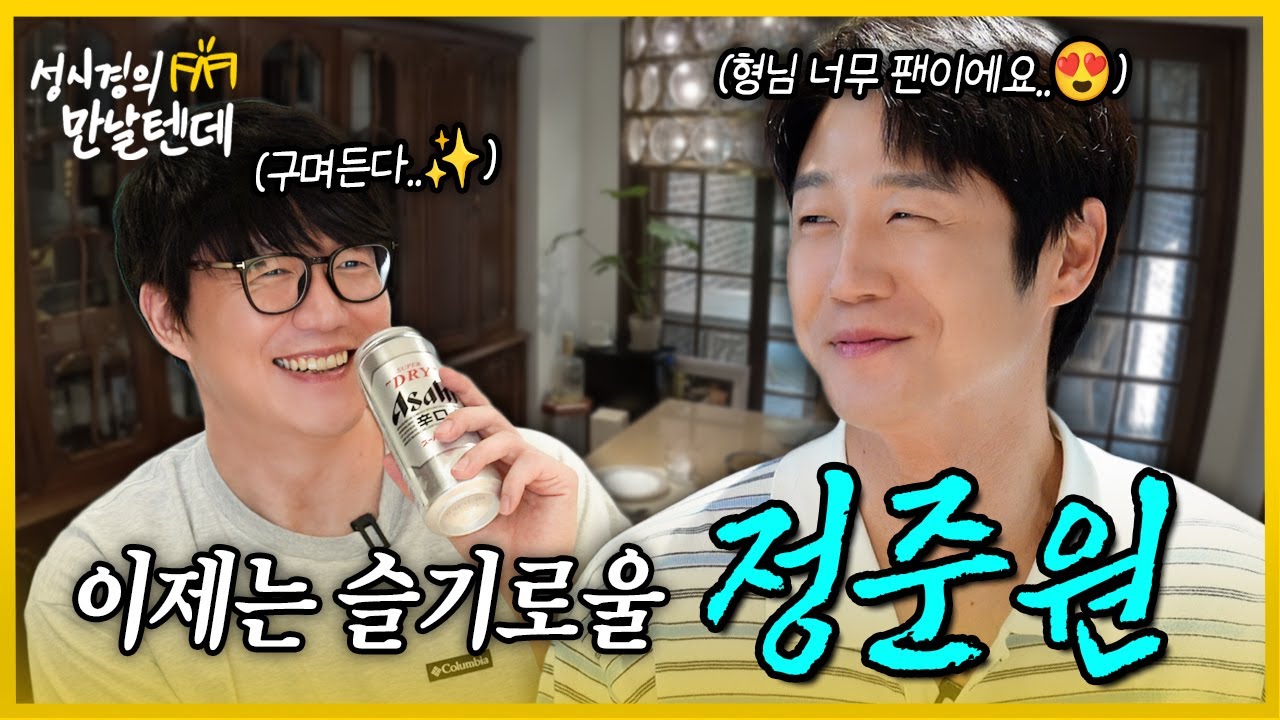 [sub] 성시경의 만날텐데 l 정준원🩵 초면이지만 오늘부로 형, 동생 하기로 했습니다~
