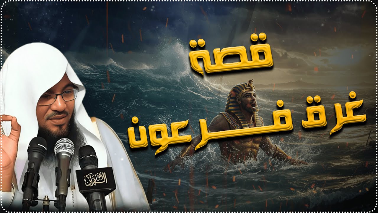 قصة غرة فرعون… حكايته الغامضة بصوت الشيخ الشنقيطي!