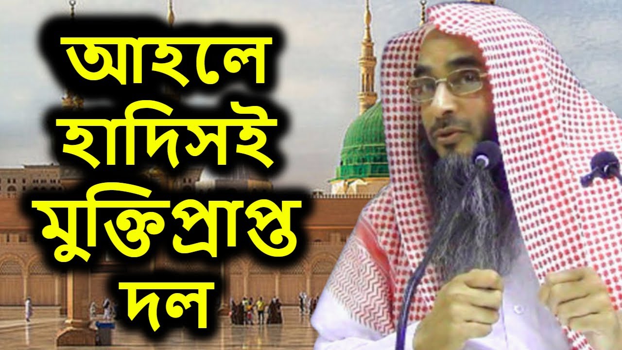 আহলে হাদিসই মুক্তিপ্রাপ্ত দল | শায়েখ মতিউর রহমান মাদানী | Sheikh Motiur Rahman Madani