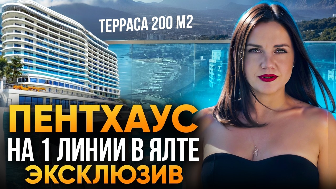 Пентхаус на первой линии в Ялте | Эксклюзив | Купить недвижимость в Крыму
