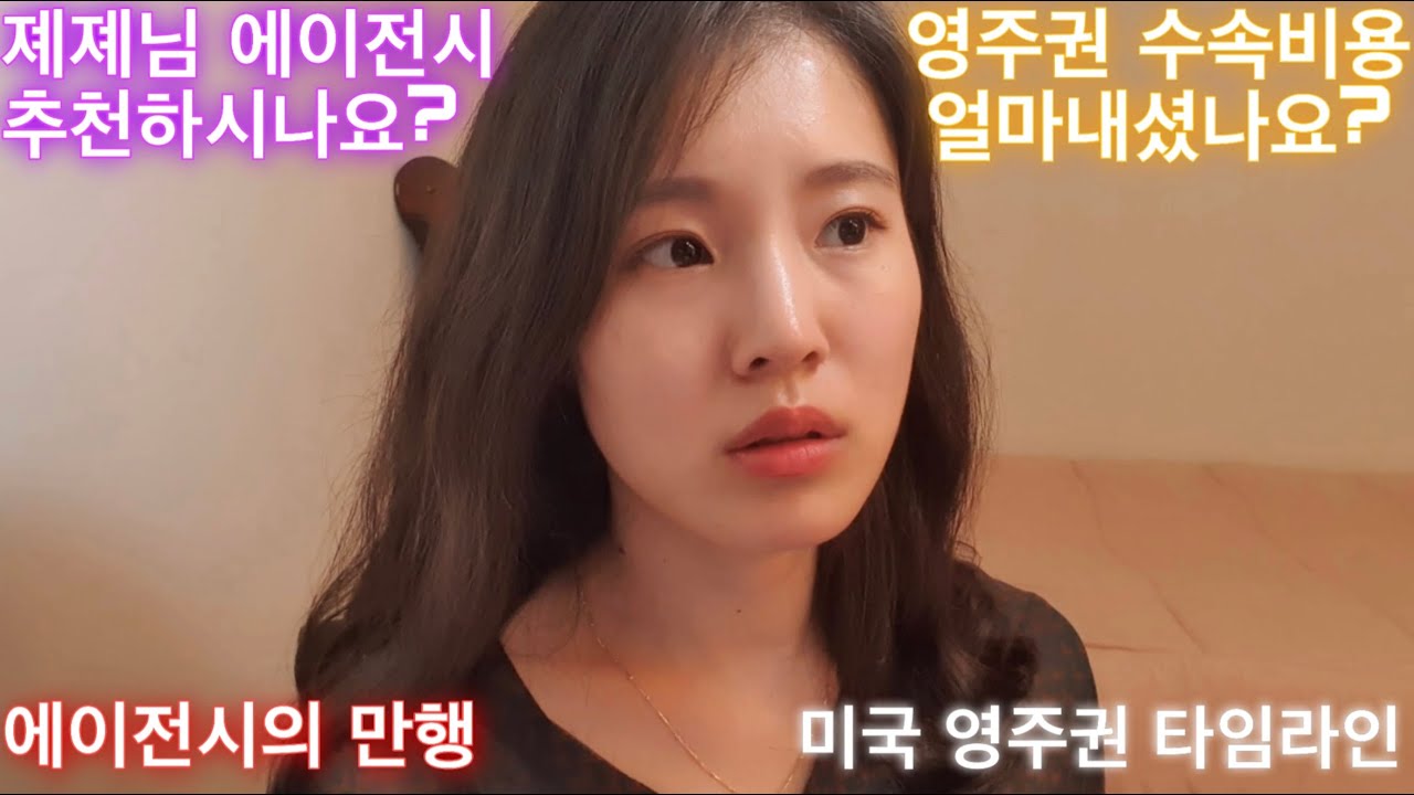 NEW YORK 간호사 | 영주권 총 수속비용 | X천만원 | 영주권타임라인 | 한국간호사가 미국간호사가 되기까지 | 에이전시 추천하냐구요? | 에이전시의 실체 | 에이전시의 만행