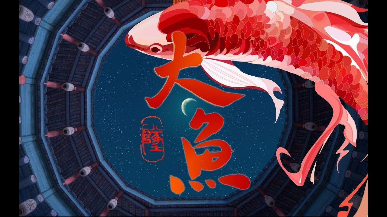 小墜《大魚》
