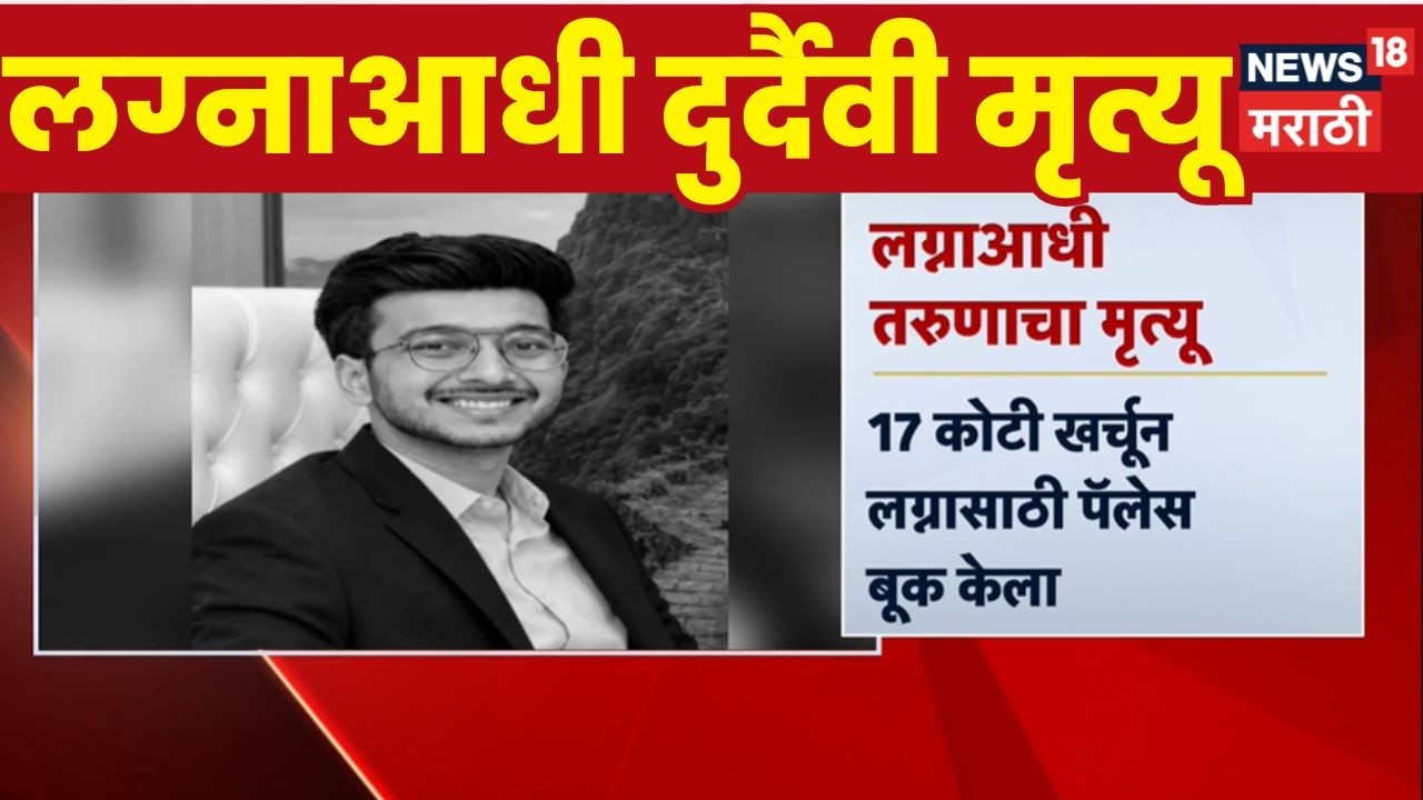 Lohagad Accident News | 17 कोटींचं लग्न ठरलं पण नियतीनं घात केला! | Ketan Agrawal News