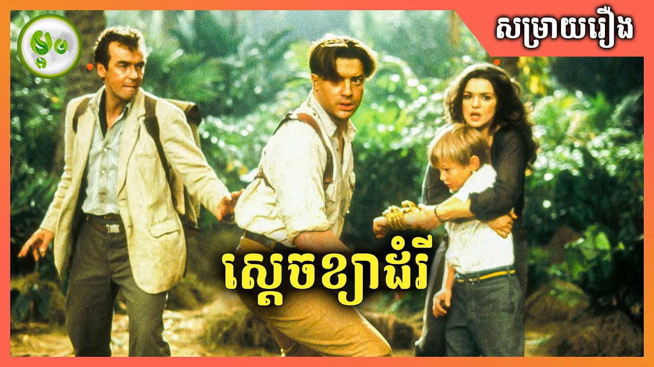 The Mummy Return | ស្តេចខ្យាដំរី | ម្អម សម្រាយរឿង