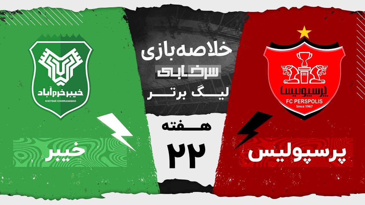 خلاصه بازی پرسپولیس و خیبر - هفته بیست و دوم لیگ برتر خلیج فارس