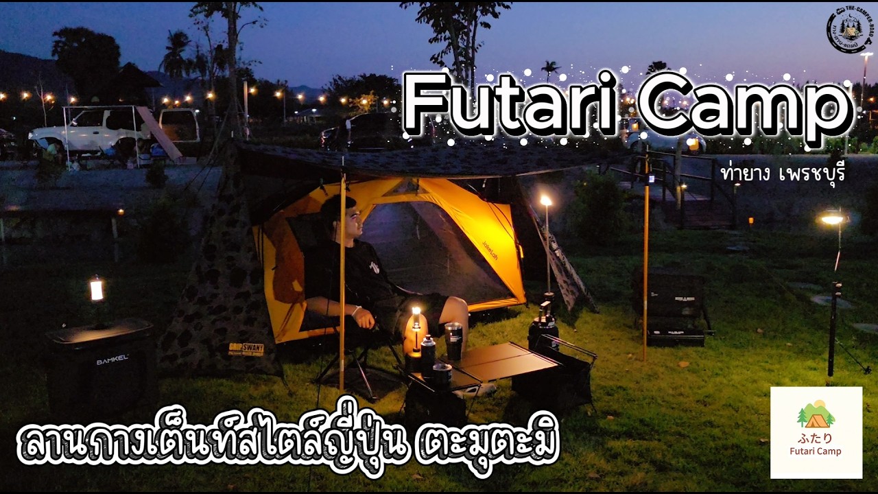 กางเต็นท์ช่วงปีใหม่กับบรรยากาศสุดฟิน l Futari Camp l เพรชบุรี l ทางสายแคมป์ EP.13