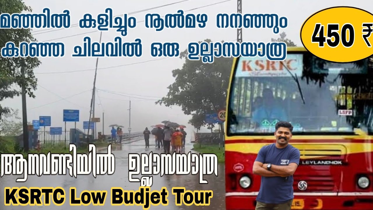 KSRTC One day Trip | ആനവണ്ടിയിലെ ഉല്ലാസയാത്ര| തൊടുപുഴ |Thodupuzha KSRTC vlog |Budjet Tourisam idukki