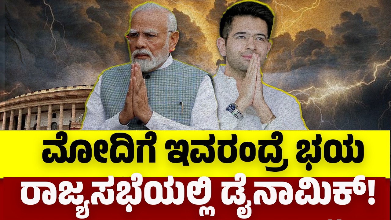 ಮೋದಿಗೆ ಇವರಂದ್ರೆ ‌ಭಯ... ರಾಜ್ಯಸಭೆಯಲ್ಲಿ ಡೈನಾಮಿಕ್! | ಜೇನುಗಿರಿ ದಿನಪತ್ರಿಕೆ  |JENUGIRI NEWS
