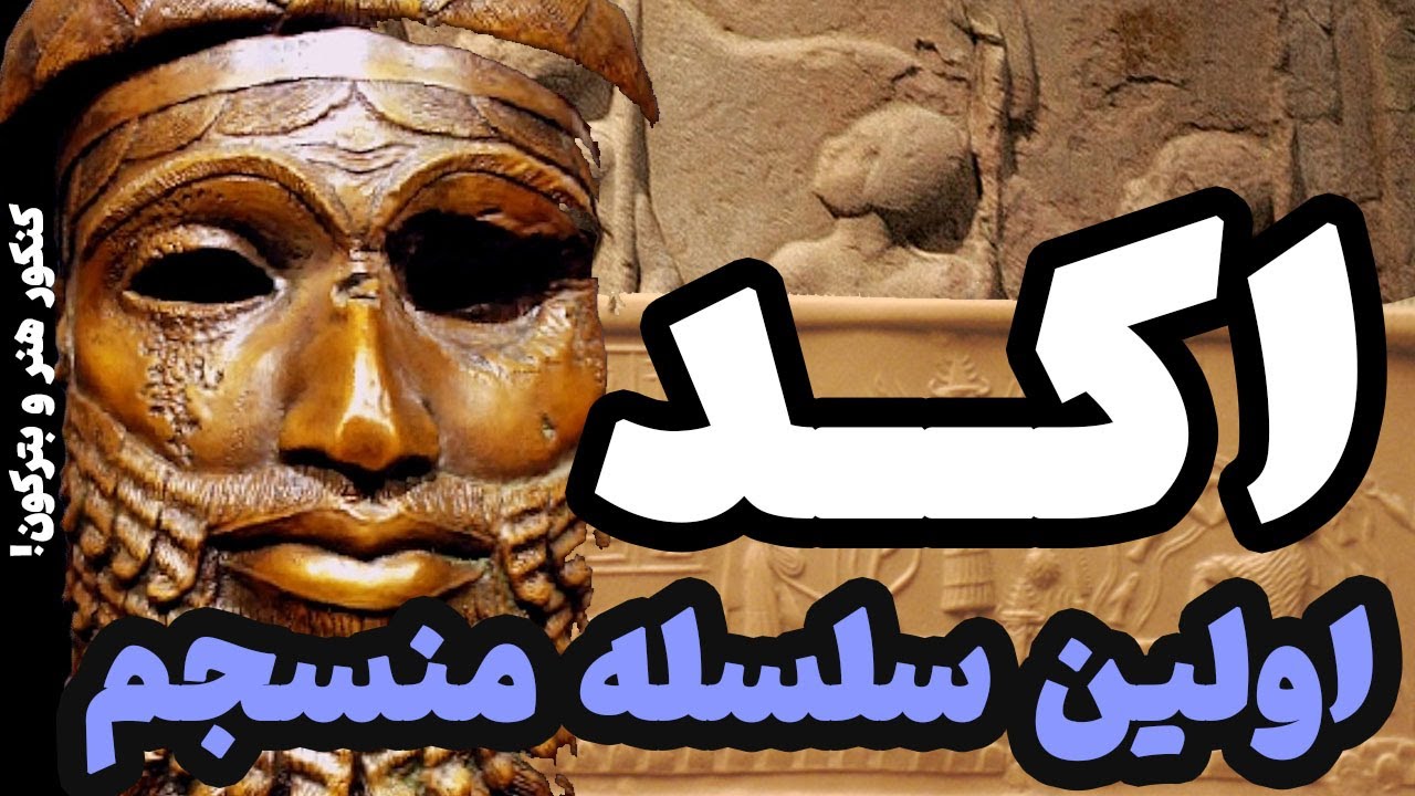 امپراطوری اکد ، نخستین سلسله منسجم در تاریخ بین النهرین