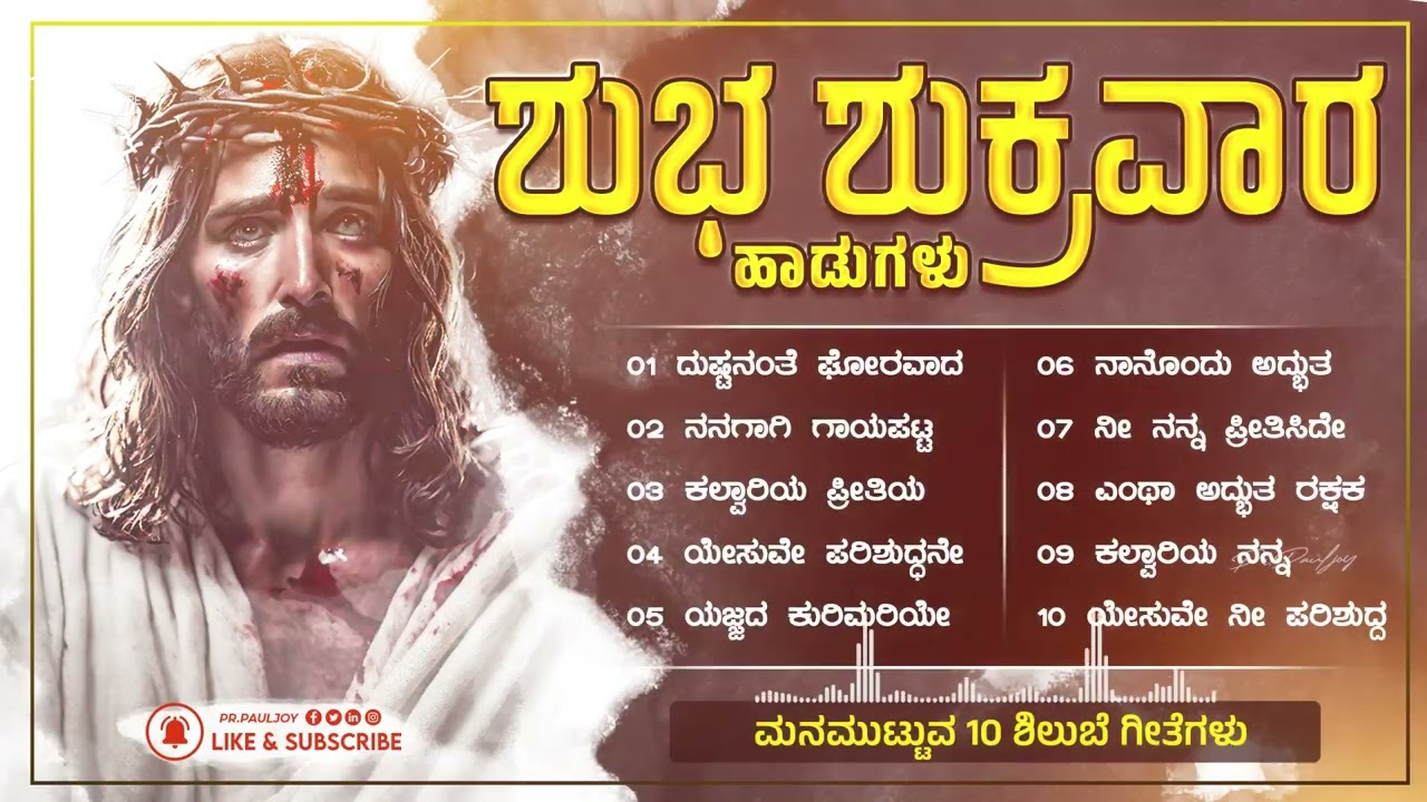 Good Friday Kannada Songs ✝️ | ಶುಭ ಶುಕ್ರವಾರ ಆರಾಧನೆ ಗೀತೆಗಳು 🙏 | Christian Worship & Cross Songs