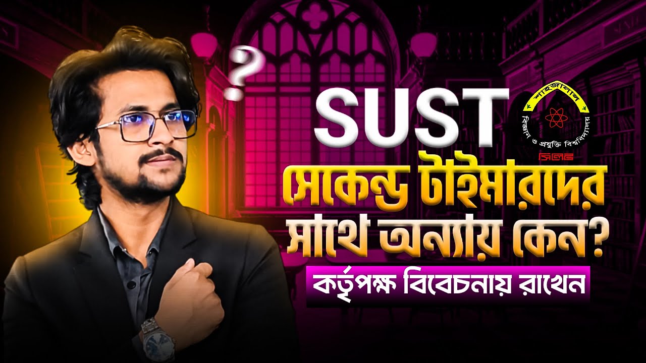 SUST সেকেন্ড টাইমারদের সাথে এমন অন্যায় কেন? | কর্তৃপক্ষ বিবেচনা করেন | SUST PROSPECTUS 2026