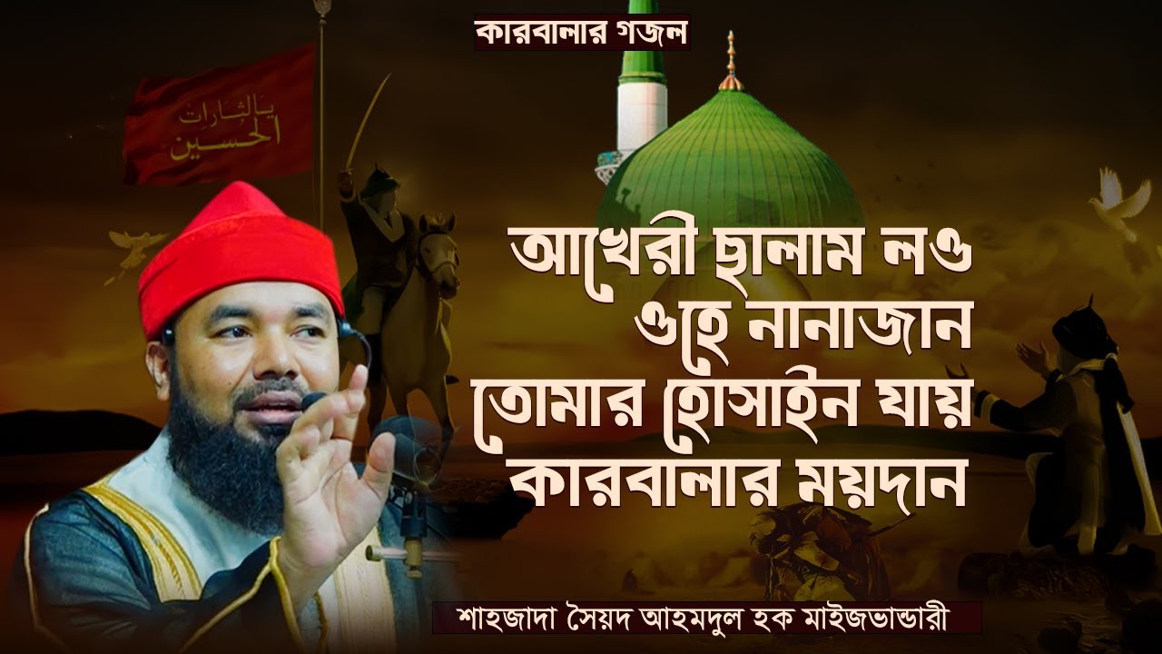 আখেরি সালাম লও ওহে নানাজান l তোমার হোসাইন যায় কারবালার ময়দান l শাহজাদা সৈয়দ আহমদুল হক মাইজভান্ডারী