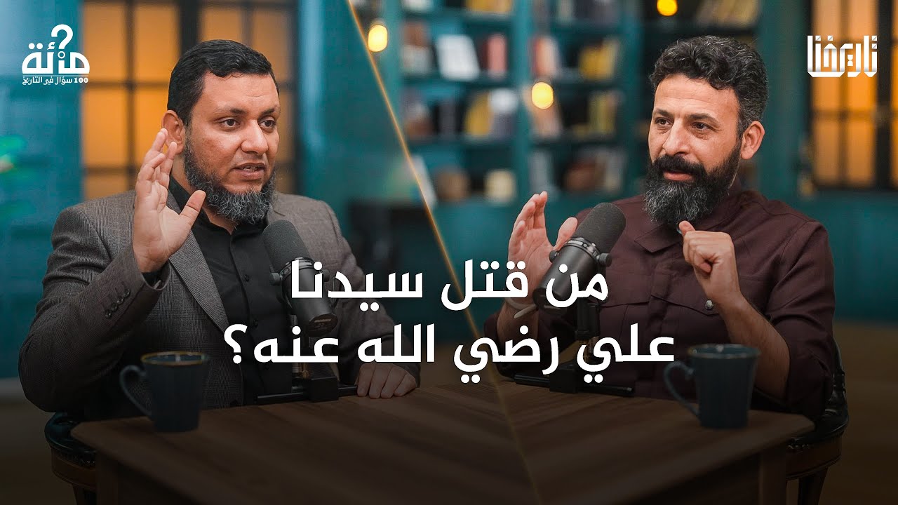 ماهي صفات الخوارج؟ ومن هم أهل السنة والجماعة؟ | 100 سؤال في التاريخ | الحلقة 21