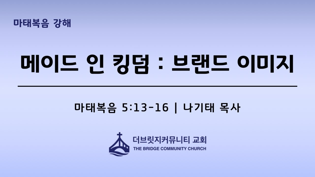 [마태복음 강해 4] 메이드 인 킹덤 : 브랜드 이미지 | 마태복음 5:13-16 | 2026.02.08 | 더브릿지커뮤니티교회