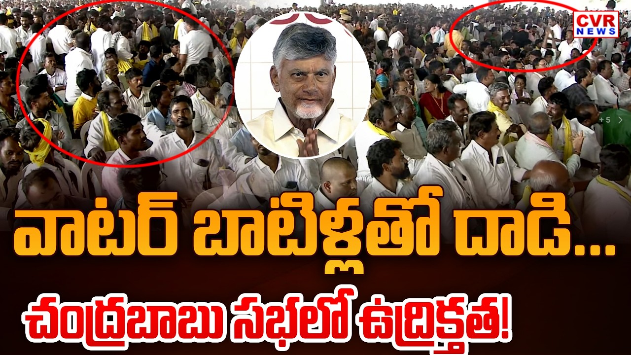 సీఎం చంద్రబాబు కర్నూల్ సభలో.. వాటర్ బాటిళ్లతో దాడి..తీవ్ర ఉద్రిక్తత! | CM Chandrababu Sabha | CVR Ne
