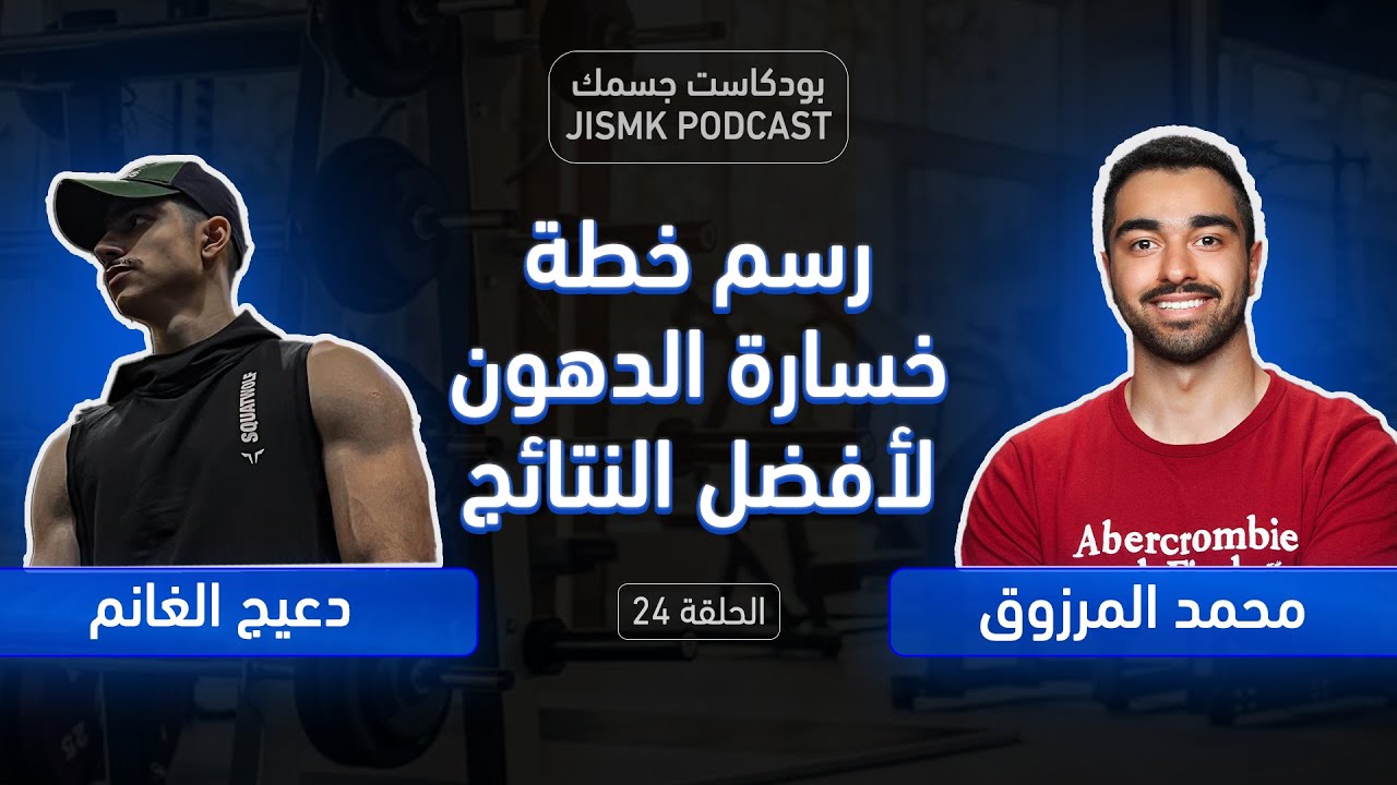 كيف تصمم أفضل خطة لخسارة الدهون | بودكاست جسمك الحلقة 24