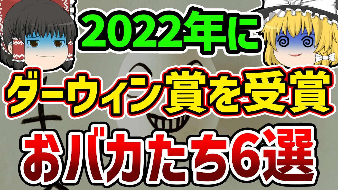 【ゆっくり解説】おバカすぎて人生終了してしまった人たち…ダーウィン賞2022年度受賞者がヤバい
