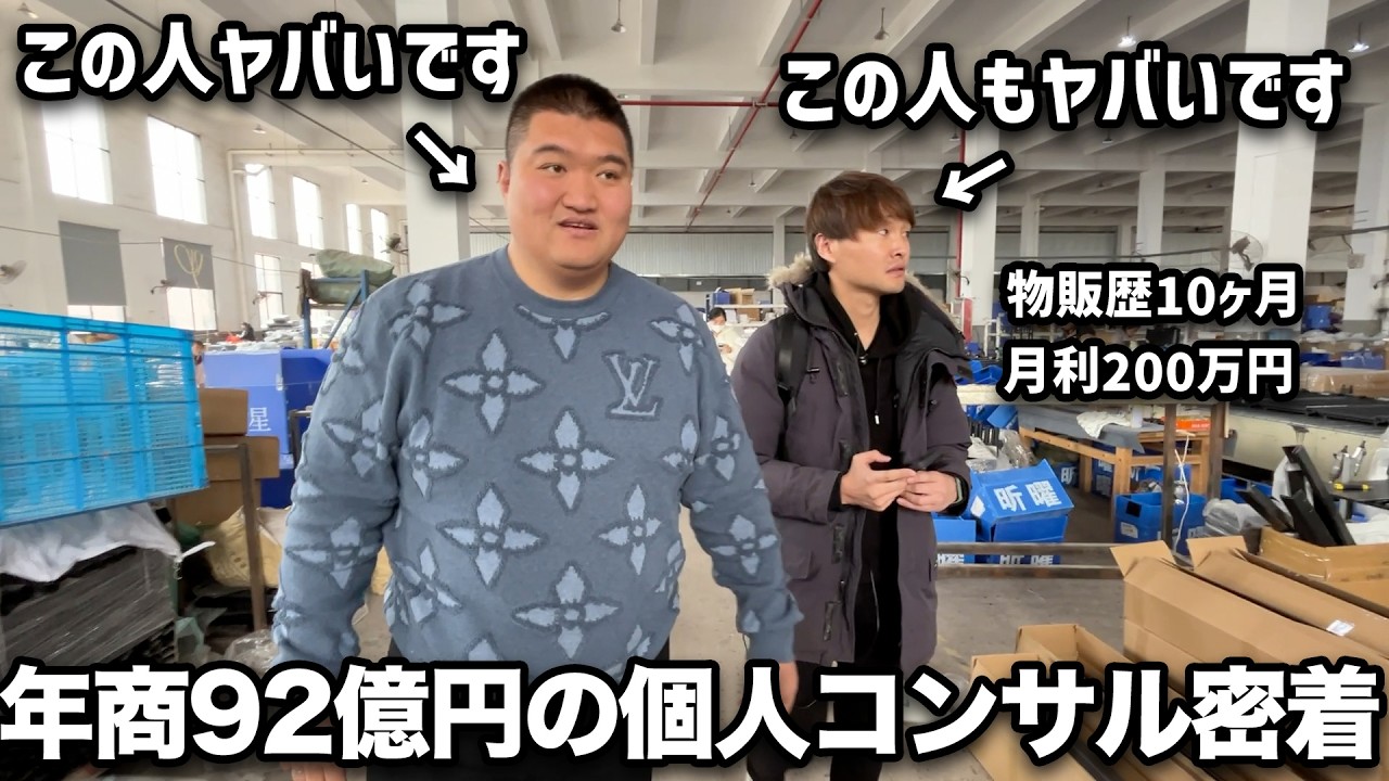 【完全密着】年商92億円の物販王が個人コンサルで中国出張し、ノウハウすべて公開した
