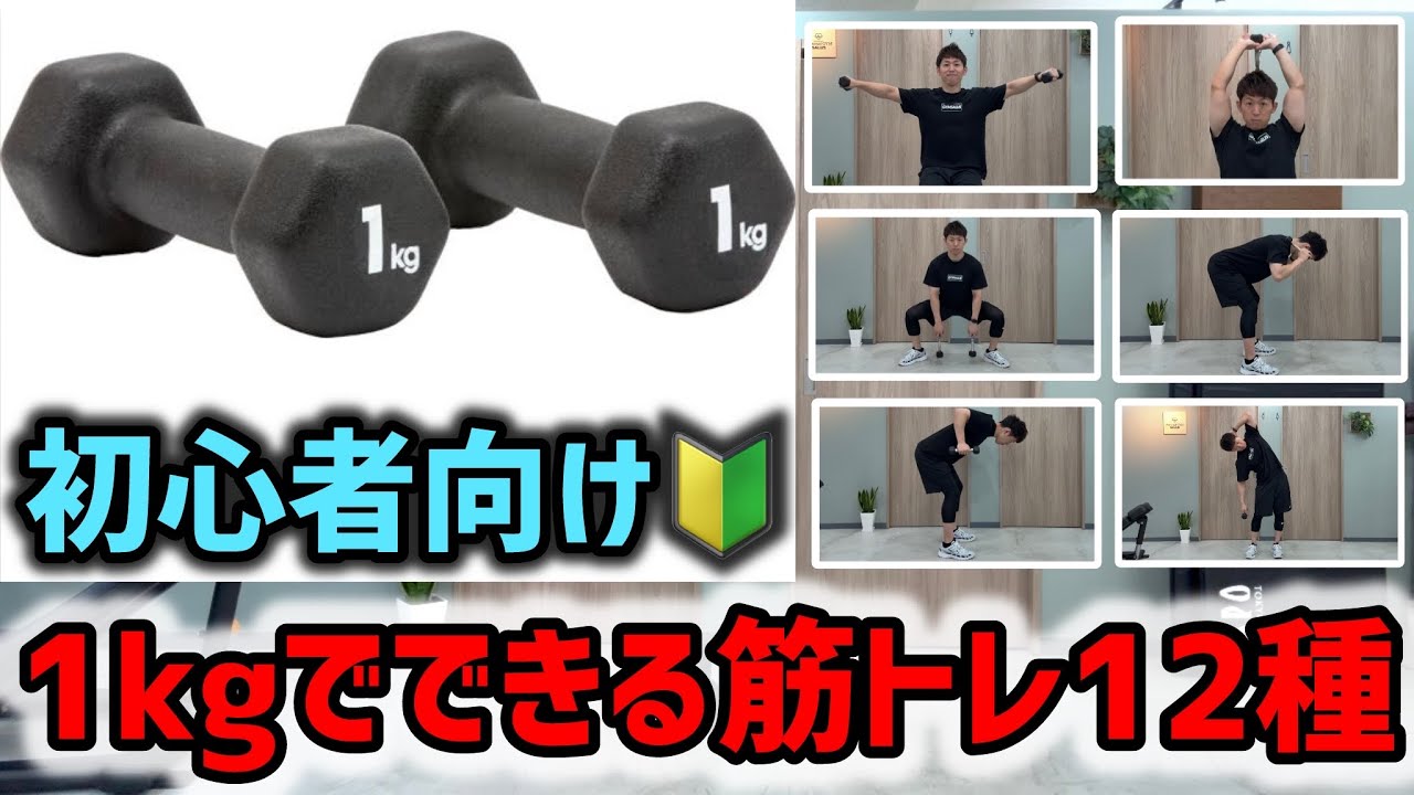 1kgのダンベルでできる全身を鍛える12種目の筋力トレーニング