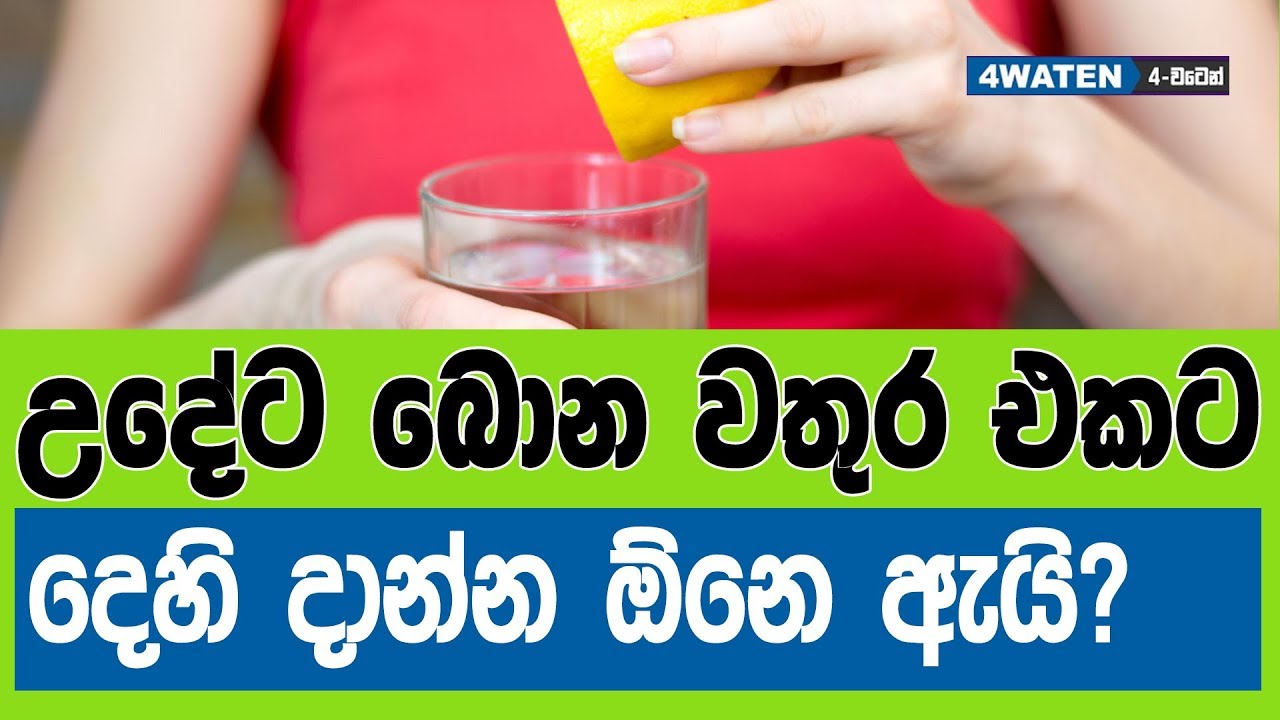 උදේට බොන වතුර එකට දෙහි දාන්න ඕනෙ ඇයි : Benefits of drinking Lemon water in the morning (NEW) 2019