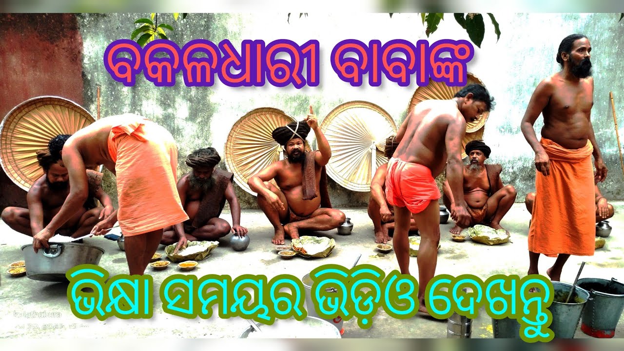#ମହିମାଗାଦି #jorandagadi #ବକଳଧାରୀବାବାମାନଙ୍କ_ଭିକ୍ଷା_ସମୟର_ଭିଡ଼ିଓ #viralvideo