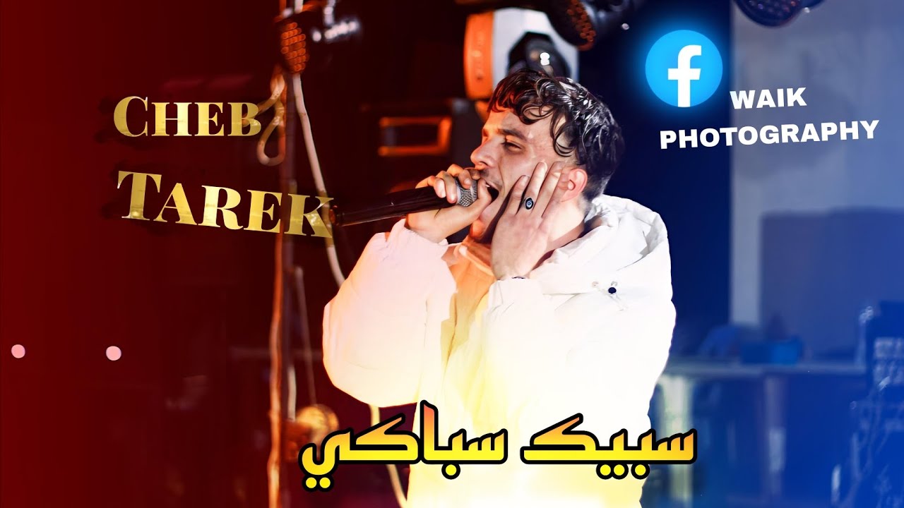 Cheb Tarek || Alo omri win Raki سبك سباكي  ( clip music) waik photography
