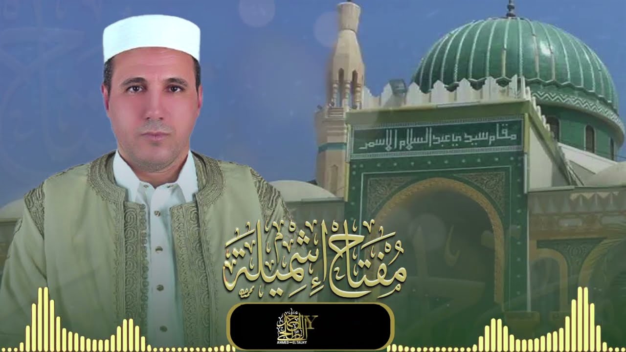 أنشودة: بالله ياكل من دار بيا أداء المنشد مفتاح إشميلة إنتاج: El Talhy Production